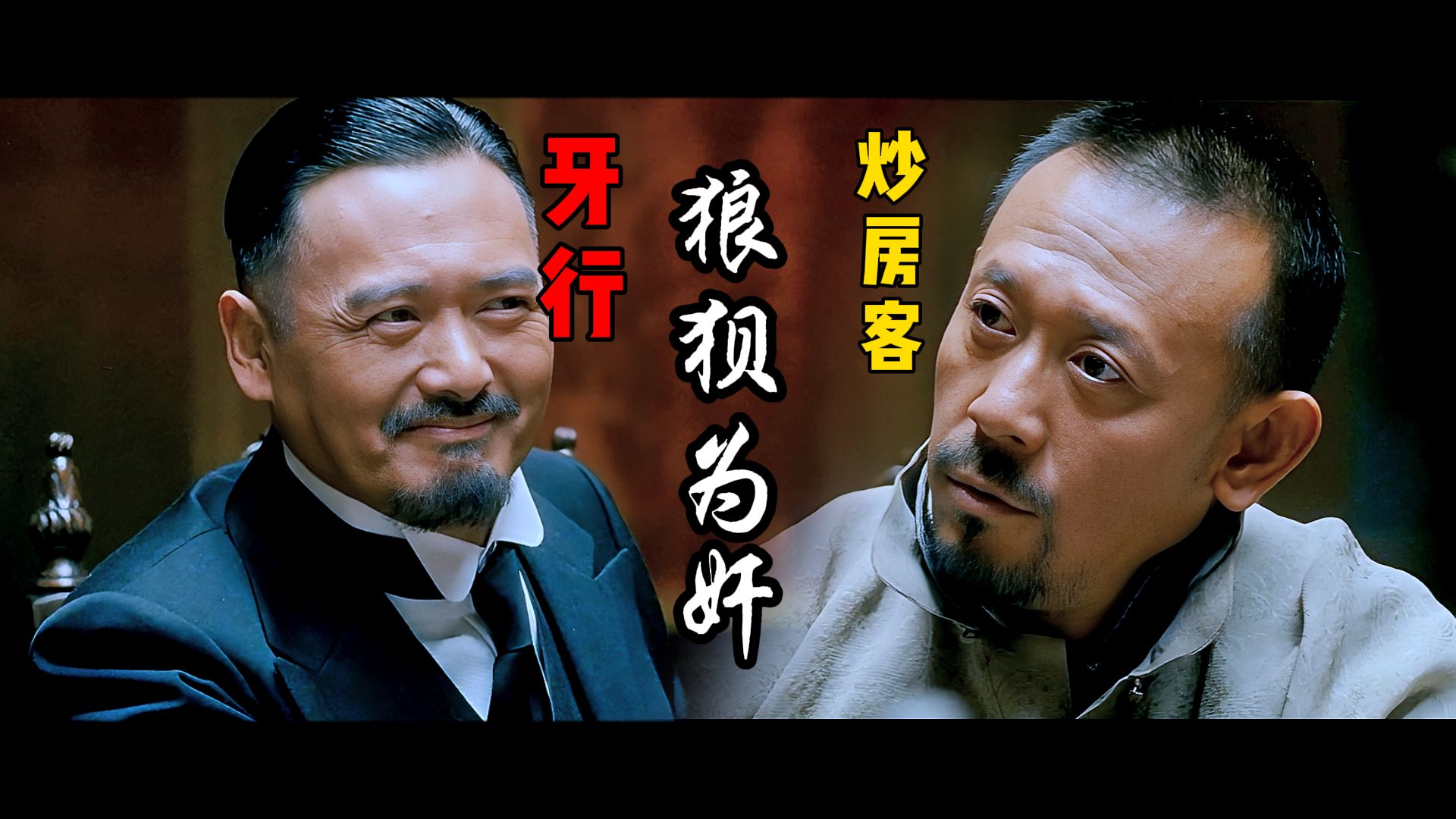 炒房客与中介如何垄断市场?——听黄四郎讲,张麻子太硬!