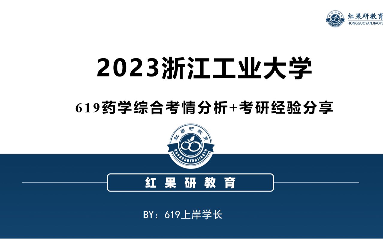 2023浙江工业大学619药学综合考情分析+考研经验分享哔哩哔哩bilibili