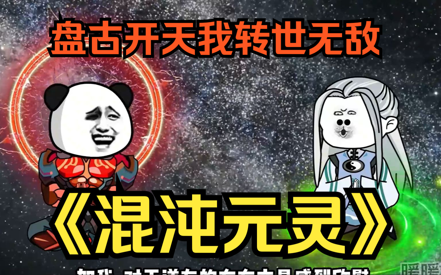 [图]修仙沙雕动画【混沌元灵】我因镇压宇宙混沌破损，盘古鲨3000神魔开天辟地，而我得到了大道补偿，直接逆天无敌