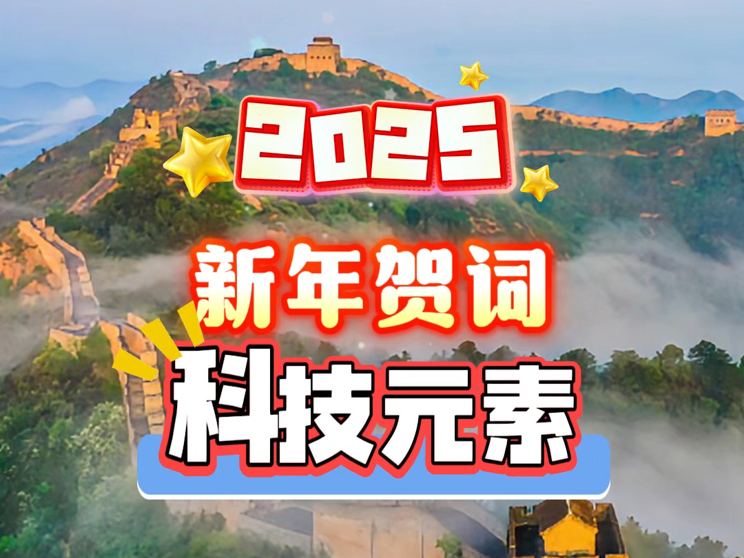 2025新年贺词中的科技元素:新质生产力、新能源汽车、集成电路、人工智能、量子通信、绿色低碳、航空航天、海洋产业……哔哩哔哩bilibili