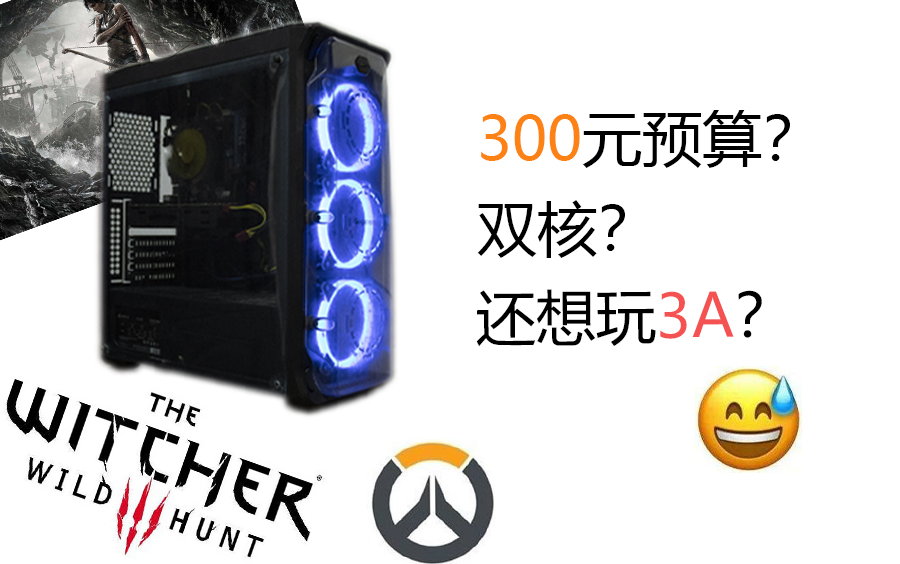 300元?双核?300元预算装机也想畅玩3A!哔哩哔哩bilibili