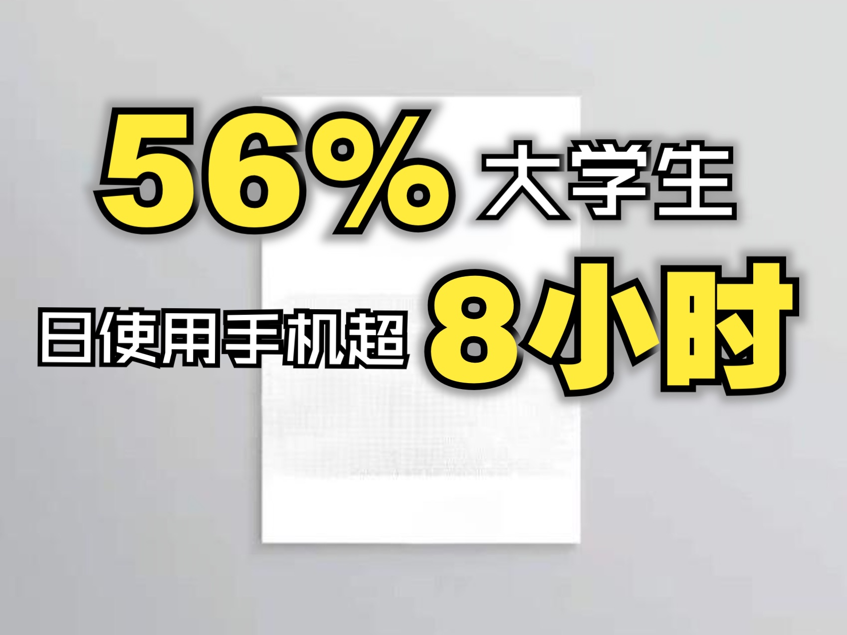 《2024中国居民睡眠健康白皮书》正式发布,56%的大学生日使用手机超8个小时!哔哩哔哩bilibili