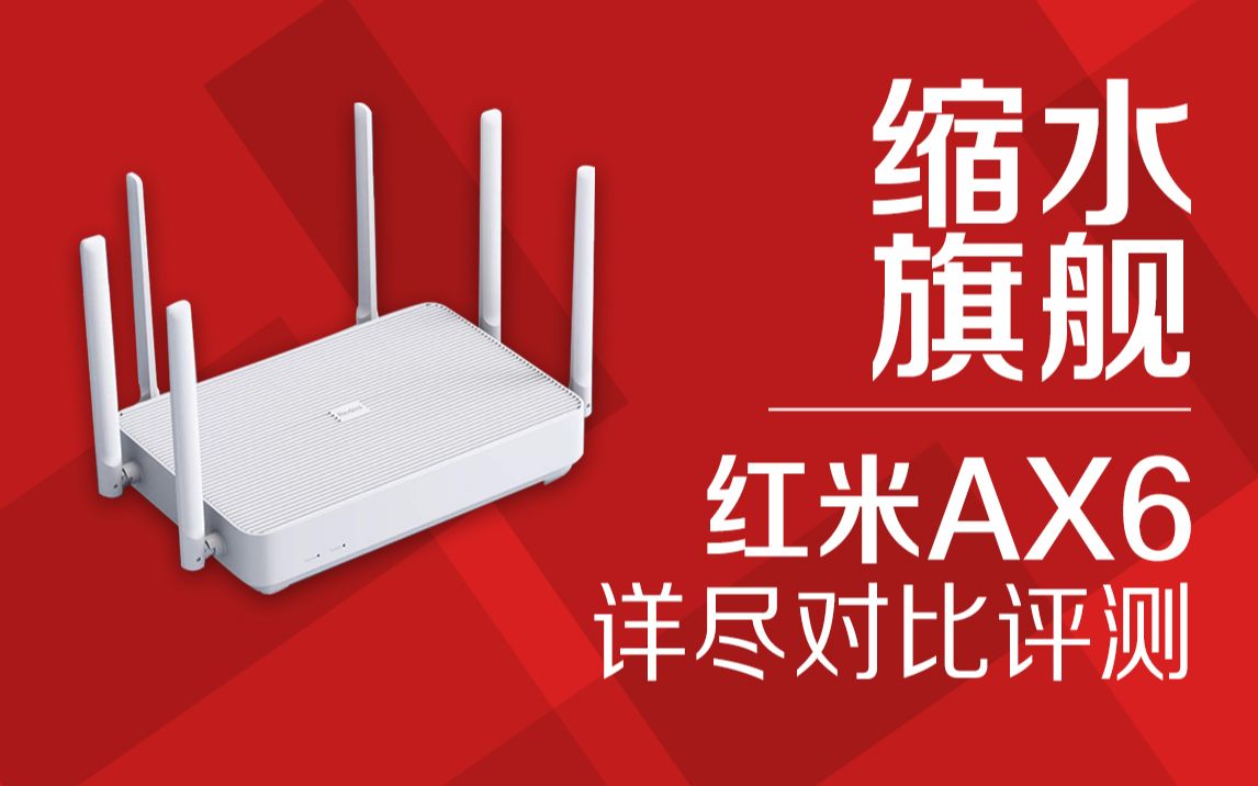 缩水旗舰?红米ax6详尽对比评测