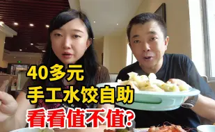 Download Video: 40多元的手工水饺自助，各位看看值不值，能回本吗？