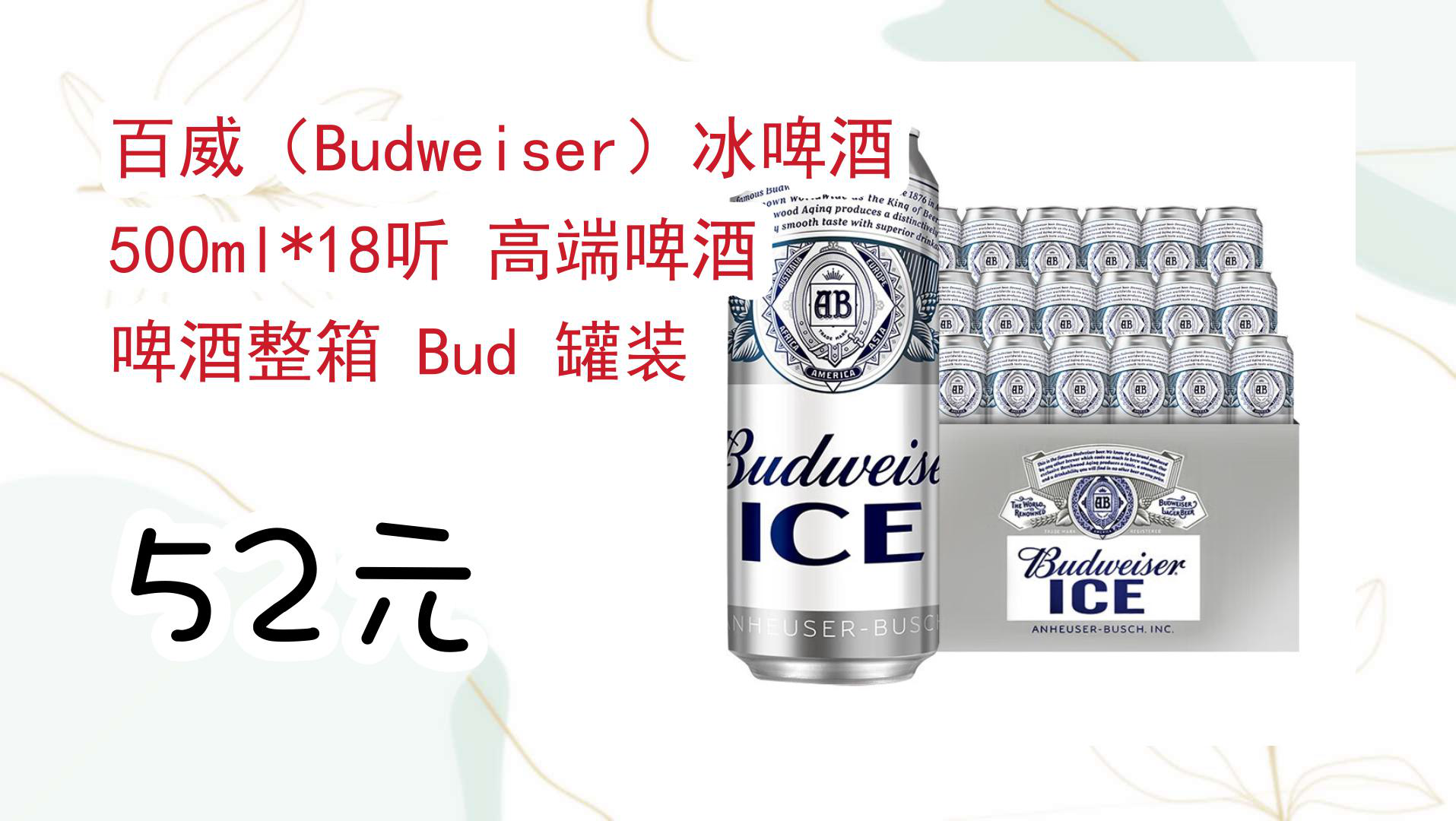 【京东】百威(Budweiser)冰啤酒 500ml*18听 高端啤酒 啤酒整箱 Bud 罐装 52元哔哩哔哩bilibili