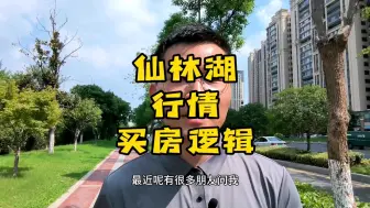 Download Video: 仙林湖的客户眼光是比较高的，对房子的要求也高于其他很多板块