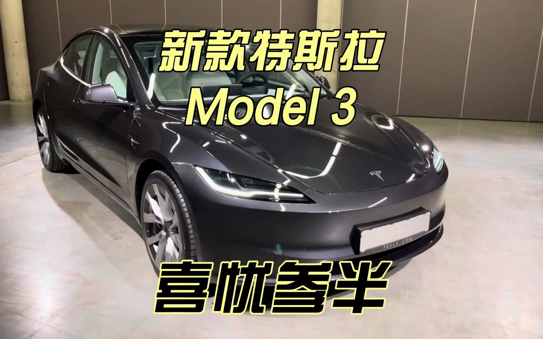 好消息,新款特斯拉Model3来了!坏消息,起售价比老款贵了近3万哔哩哔哩bilibili