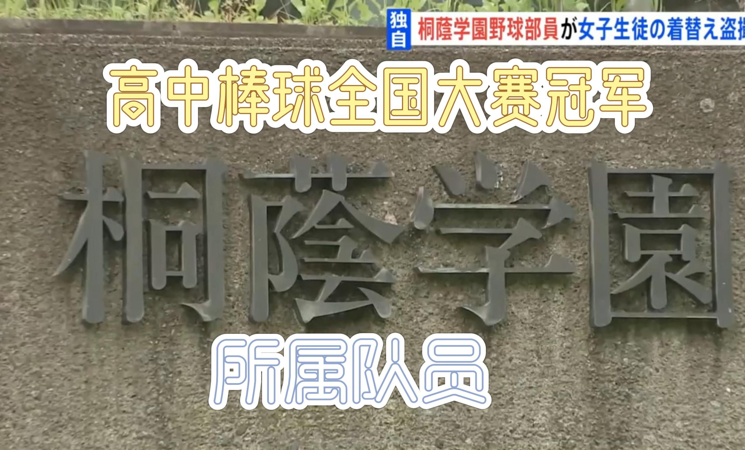 甲子园冠军队队员 偷拍女生换衣