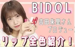 吉田朱里 搜索结果 哔哩哔哩 Bilibili