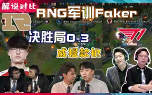 Download Video: 各路解说看RNG决胜局把Faker当提款机抓成0-3！