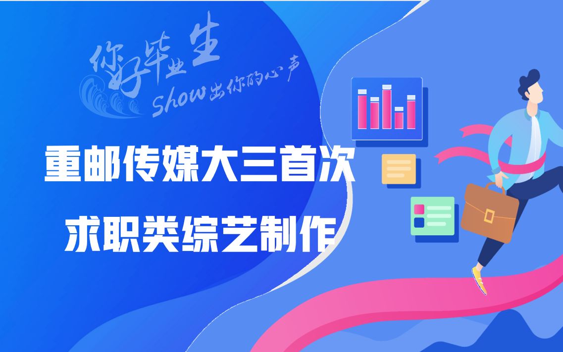 毕业季:你好,毕业生!重邮传媒大三首次制作毕业求职类综艺/毕业,不“止”今天哔哩哔哩bilibili