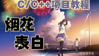 【C语言/C++】炫酷烟花表白程序！某单身狗花了一晚上完成的项目，把代码发给女神，直接感动哭了~