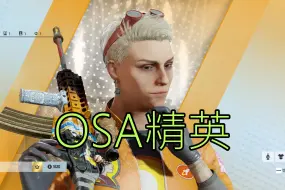 Download Video: OSA精英：星耀之子已上线！无联动1800R6点！