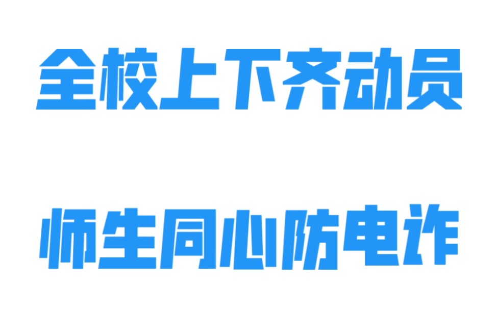 兰州大学榆中校区反诈宣传哔哩哔哩bilibili