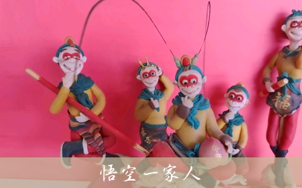 面塑手工假如孙悟空不是从石头缝里蹦出来的致敬经典老版西游记