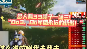 多人看33喷子一喷三！“Oo3，Oo军团永远的骄傲！