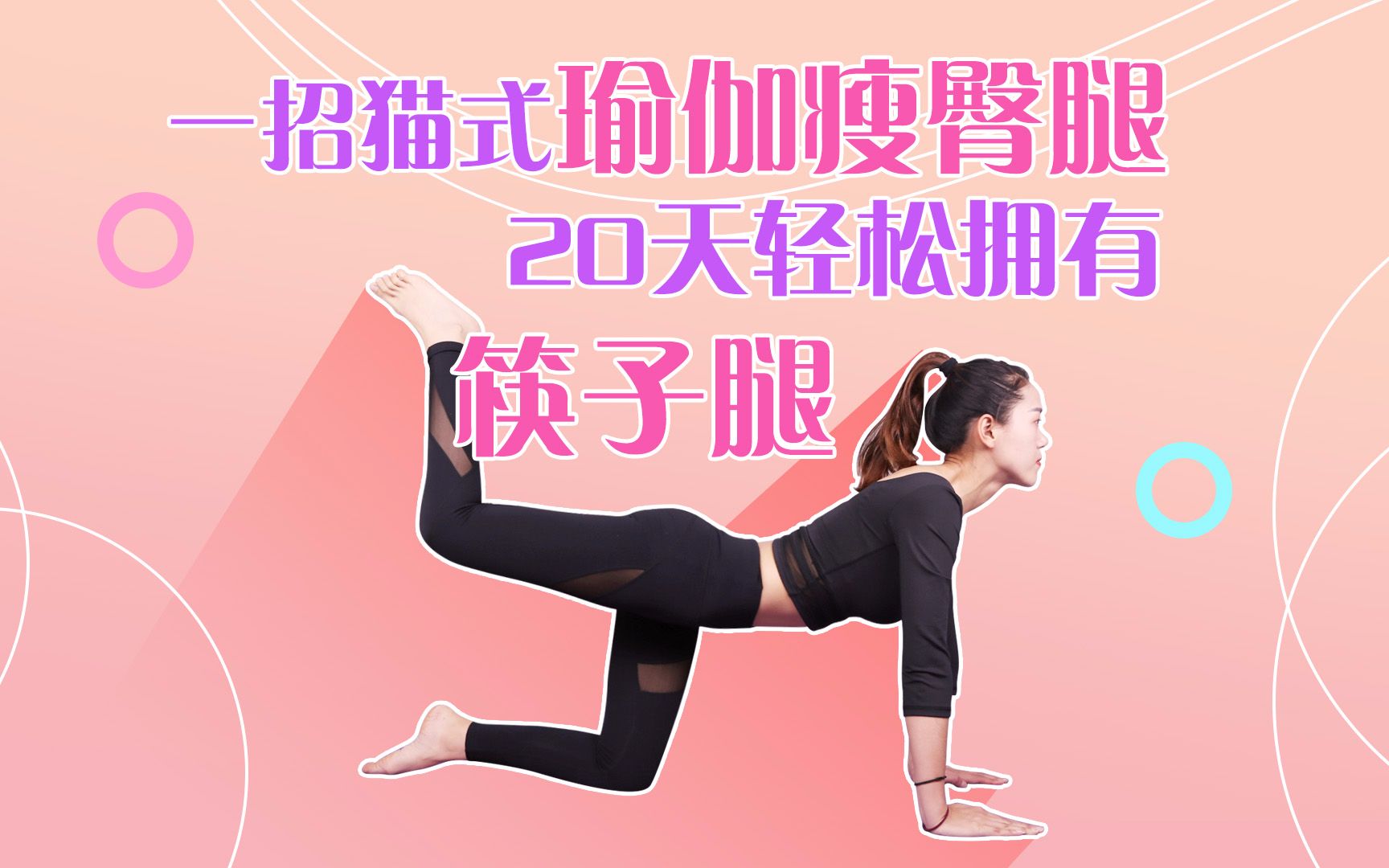 一个瑜伽动作分解式教学强力瘦臀腿20天轻松拥有筷子腿