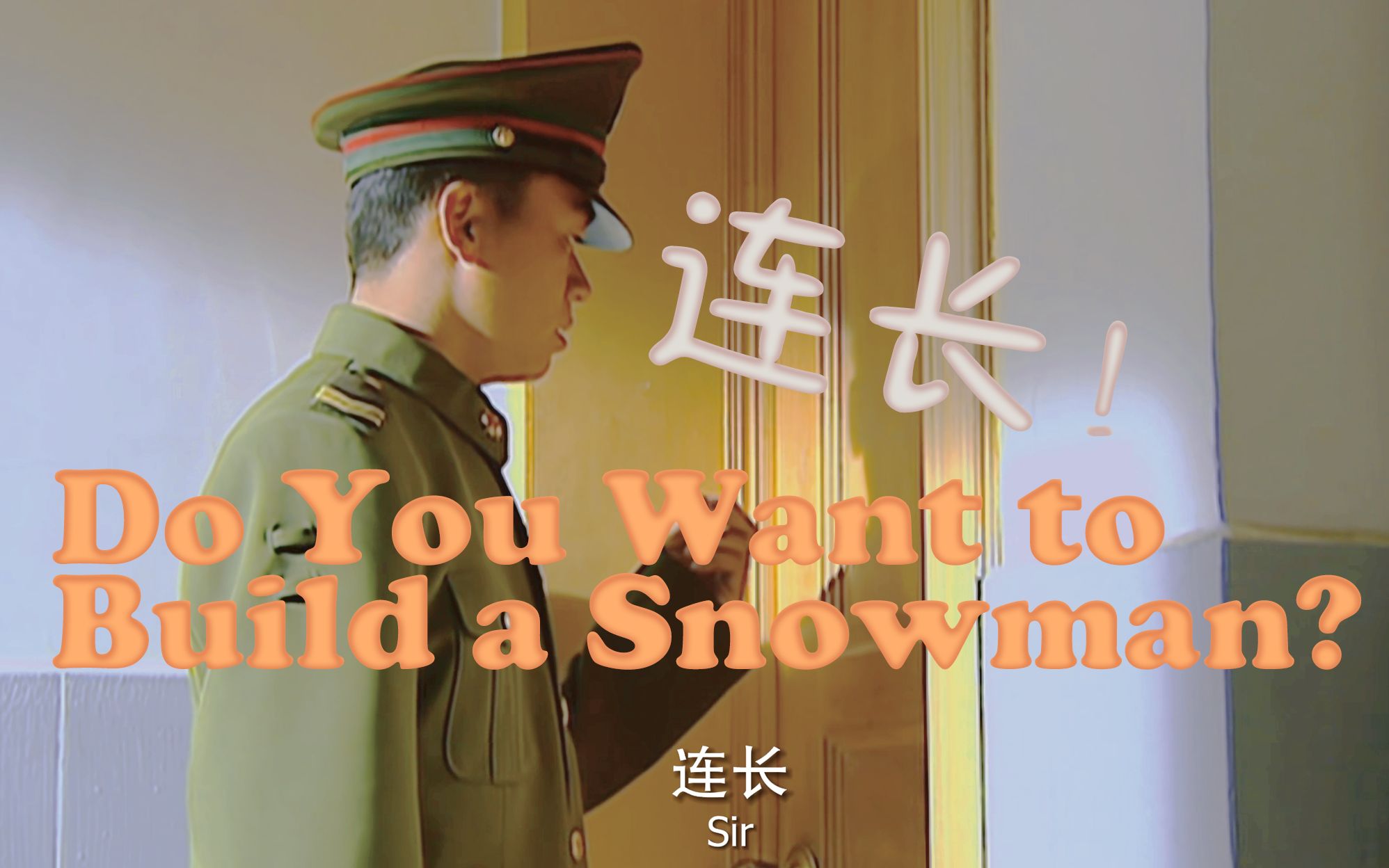 [图]连长，Do you want to build a snowman?