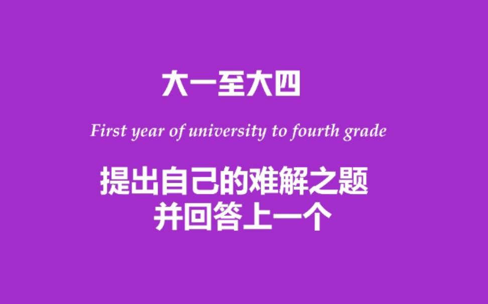 【大学难题】从大一到大四警校生有哪些难题?哔哩哔哩bilibili