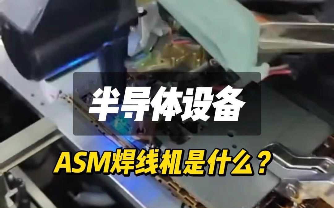 半导体设备有哪些?一句话介绍什么是ASM焊线机哔哩哔哩bilibili