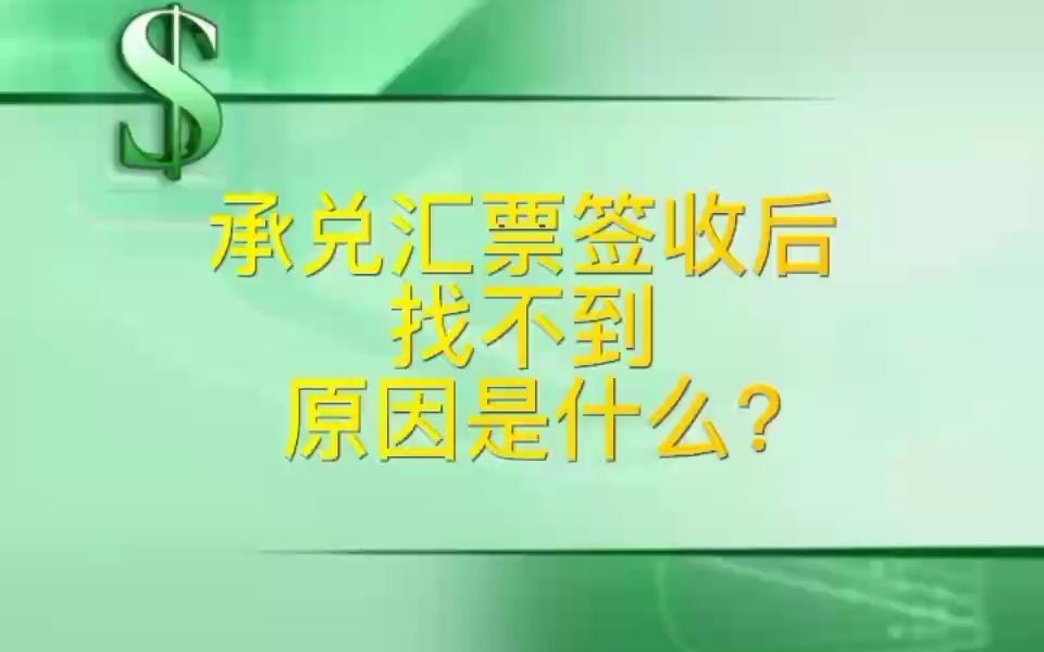 承兑汇票签收后找不到,原因是什么?哔哩哔哩bilibili