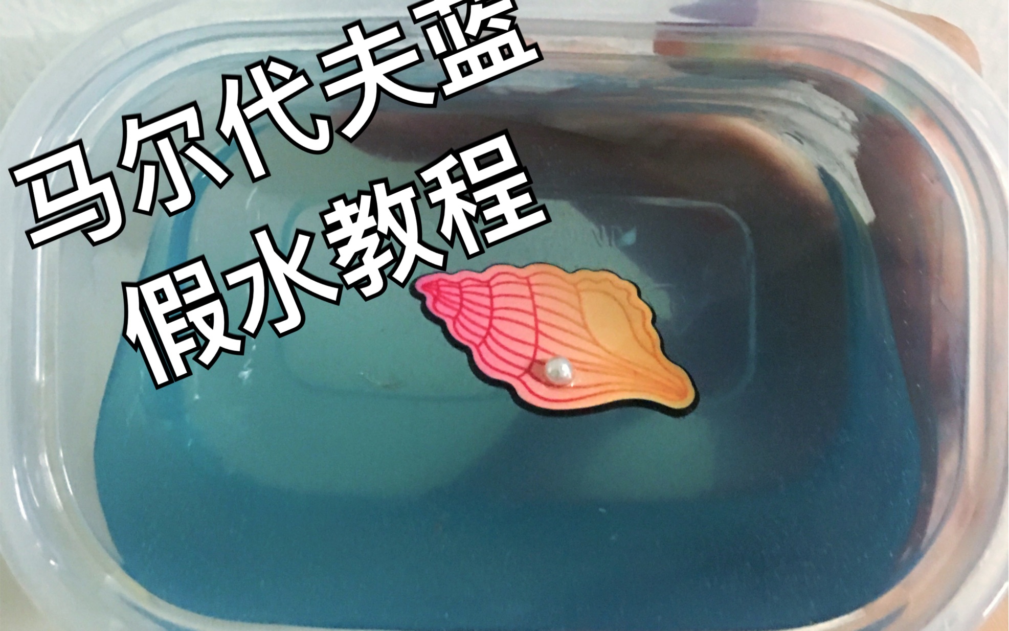【假水】【史莱姆】【slime】玩泥新手自制马尔代夫蓝假水教程/100%零
