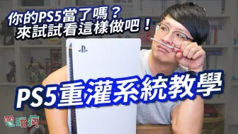 Download Video: 你的 PS5當了嗎？ PS5 重灌系統教學