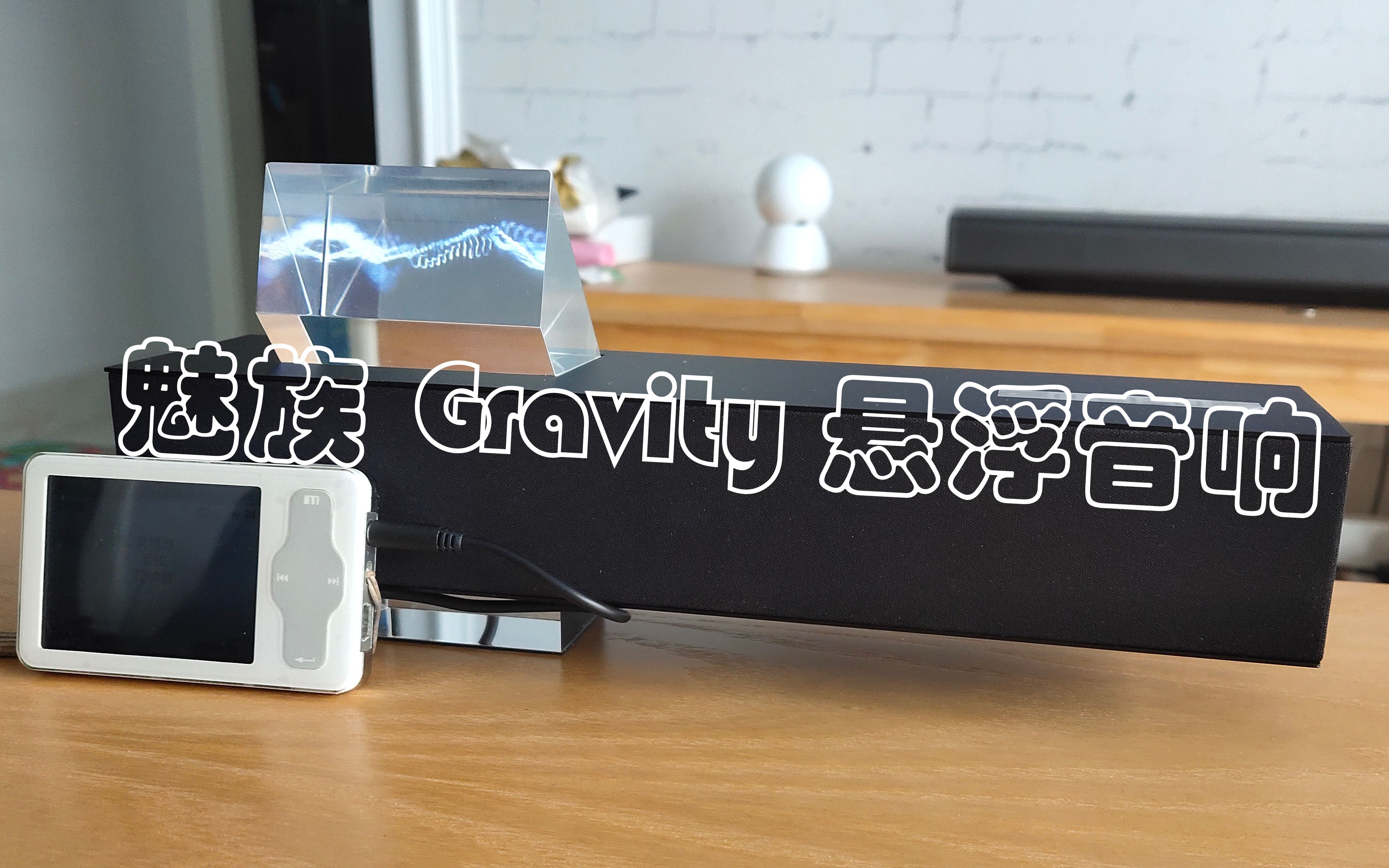 魅族Gravity悬浮音响开箱与效果测试(能用dlan放音乐!)哔哩哔哩bilibili