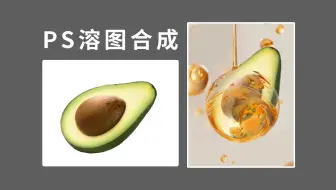 零基础新手小白快速学会--PS溶图合成技巧--详细教学视频！！
