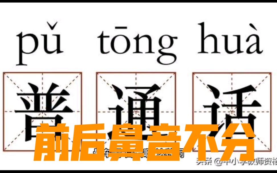 [图]前后鼻音真的分(fen)不清（qing）啊