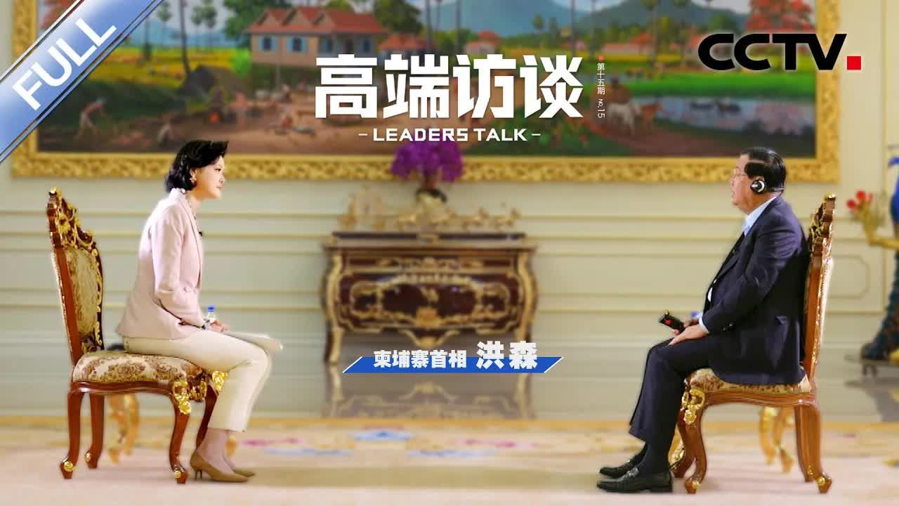 专访柬埔寨首相洪森 CCTV「高端访谈」20230210哔哩哔哩bilibili