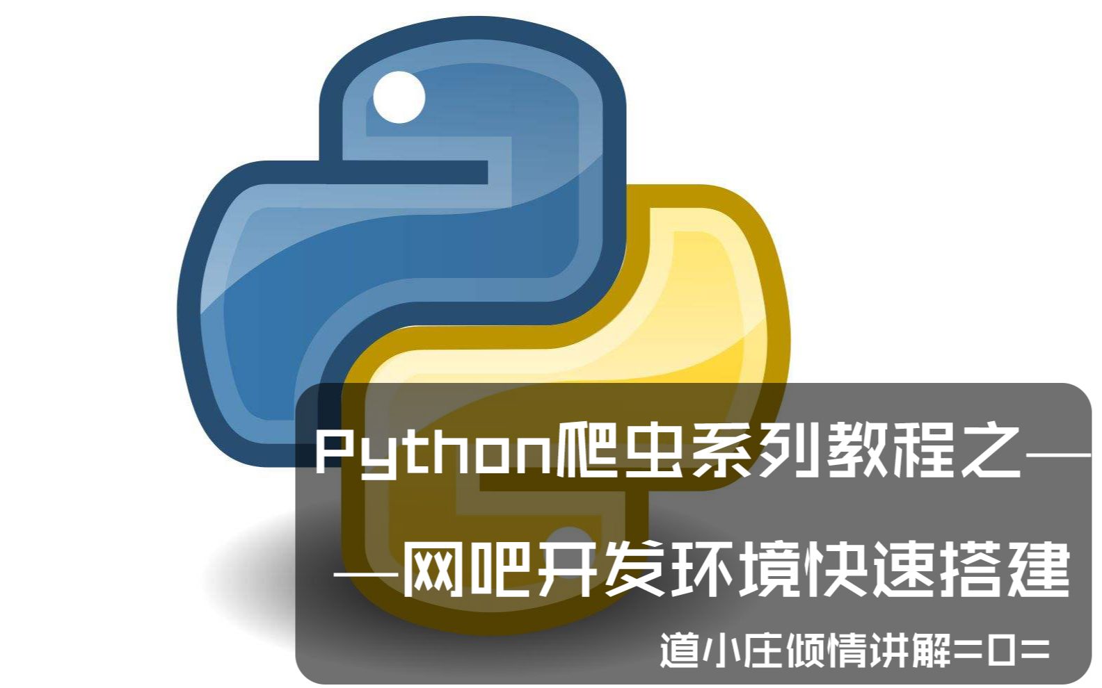 【教程】python爬虫系列教程之——网吧python开发环境快速搭建演示(道小庄出品!)(无字幕!)哔哩哔哩bilibili