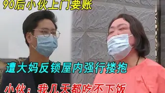 90后小伙上门找50岁大妈要账，遭大妈强行搂抱小伙：几天吃不下饭