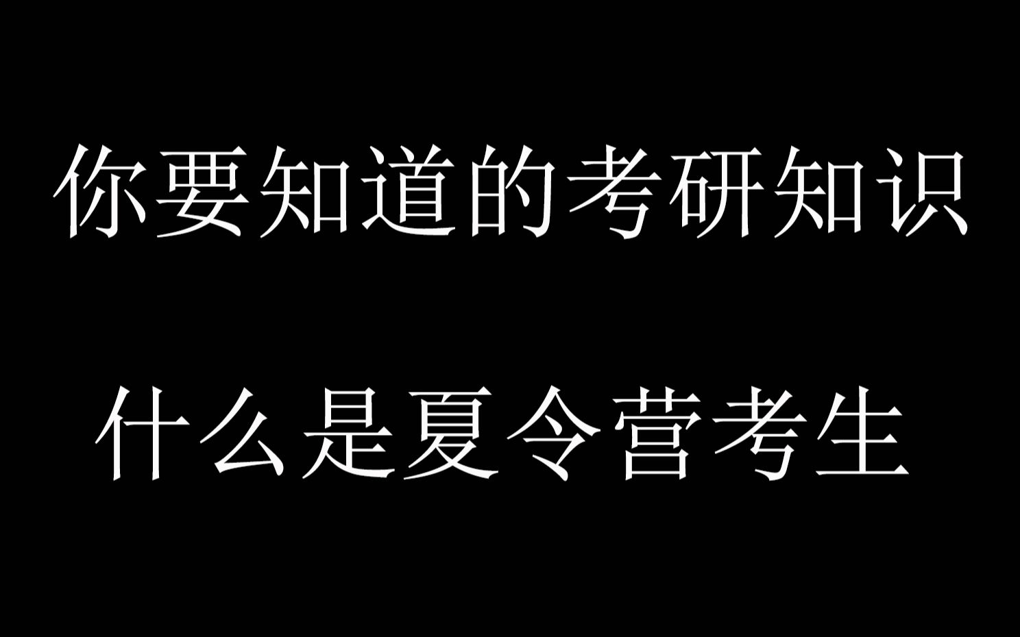 考研你要知道的知识,什么是夏令营考生?哔哩哔哩bilibili