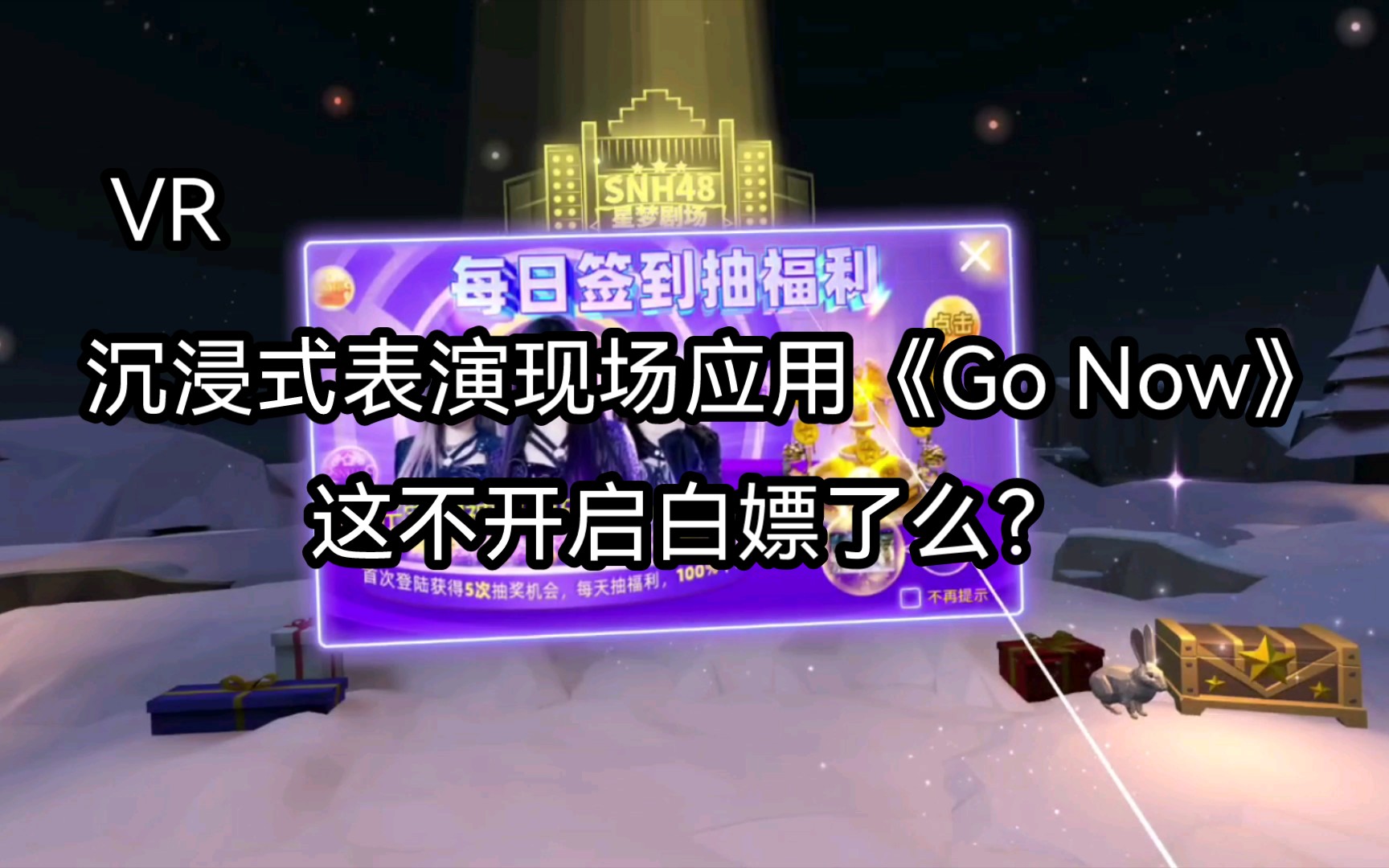 [图]《Go Now》Pico neo3 沉浸式表演现场应用 付费节目开启白嫖了