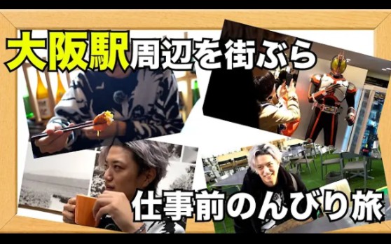 井上正大:『米饭99咖啡馆99骑士商店』大阪站周边悠闲的街道漫步