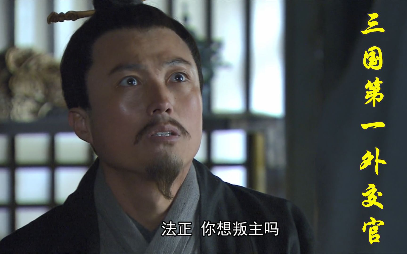 【60帧新三国】法正:这tm才是三国第一外(tian)交(gou)官!