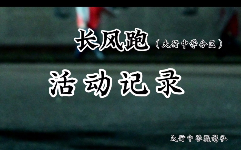 “乘长风破万里浪 ”长治学院附属太行中学“长风跑”活动记录 #长治学院附属太行中学 #长跑 #舞动青春舞出健康哔哩哔哩bilibili