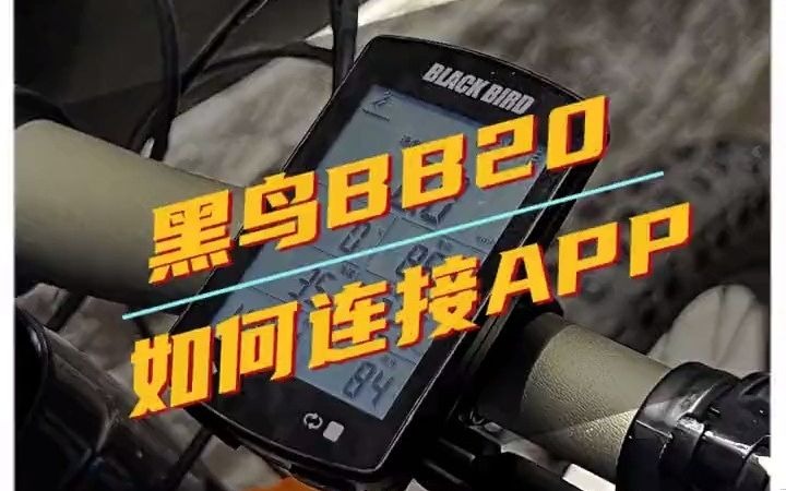 还不会码表连接APP吗?第三期BB20如何连接APP篇 黑鸟BB20如何连接APP一个视频教会你下次上传数据一键即可上传骑行 黑鸟单车 自行车码表 公路车...