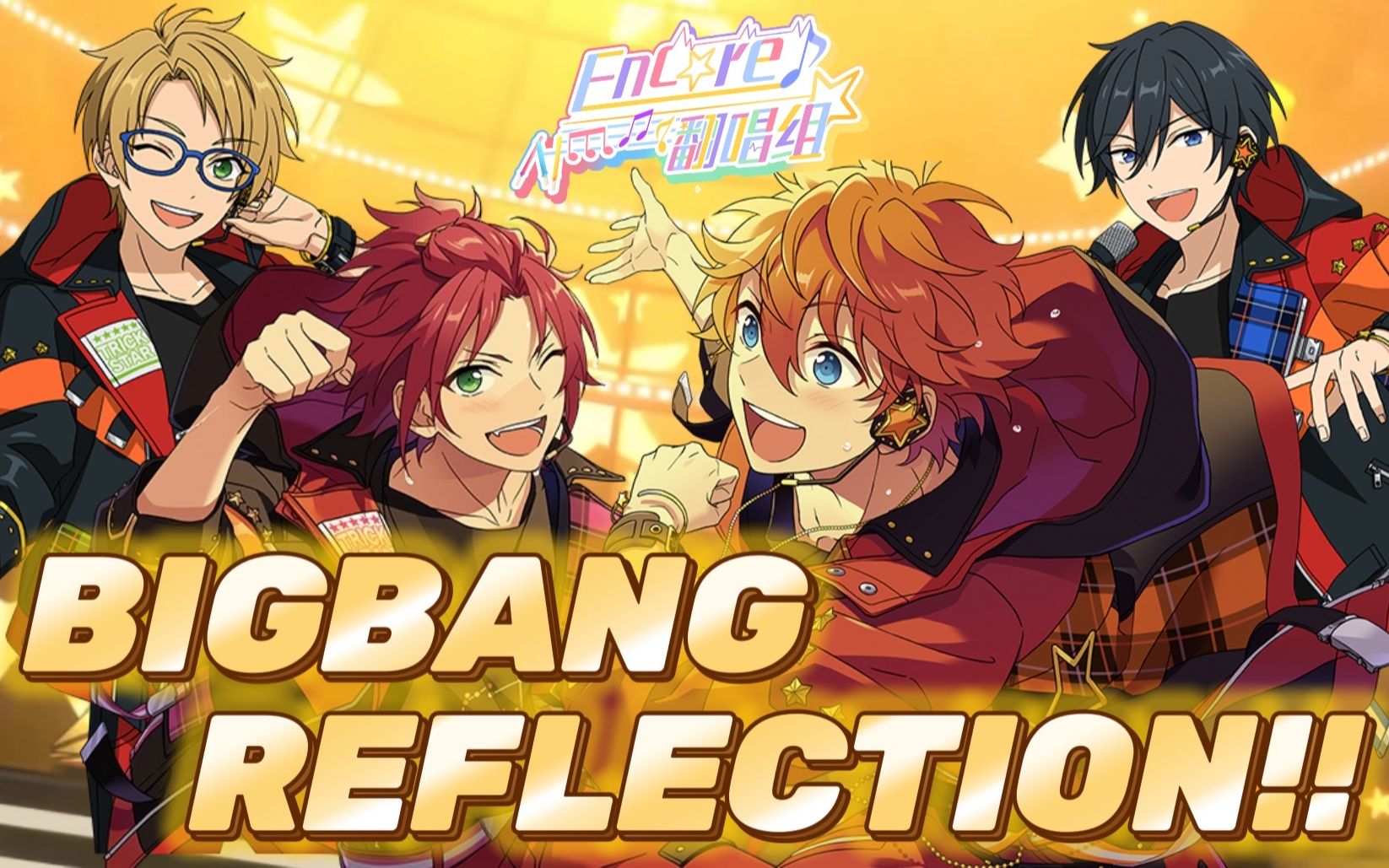 【偶像夢幻祭翻唱】「bigbang reflection!