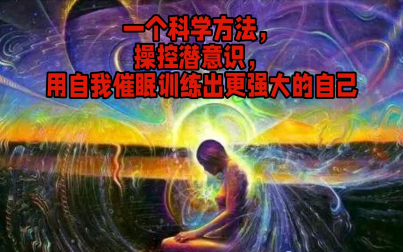 一个科学方法,操控潜意识用自我催眠,训练出更强大的自己哔哩哔哩bilibili