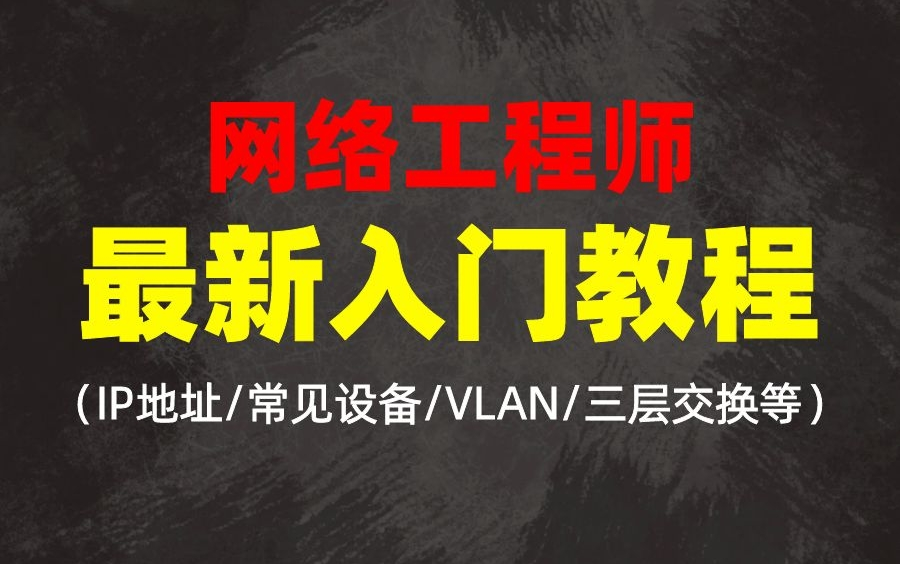 最新网络工程师入门教程+学习路线(IP地址/常见设备/VLAN/三层交换等)哔哩哔哩bilibili