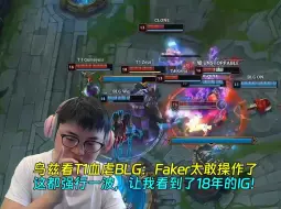 Download Video: 【Uzi】乌兹看T1血虐BLG：Faker太敢操作了！这都强行一波，让我看到了18年的IG！