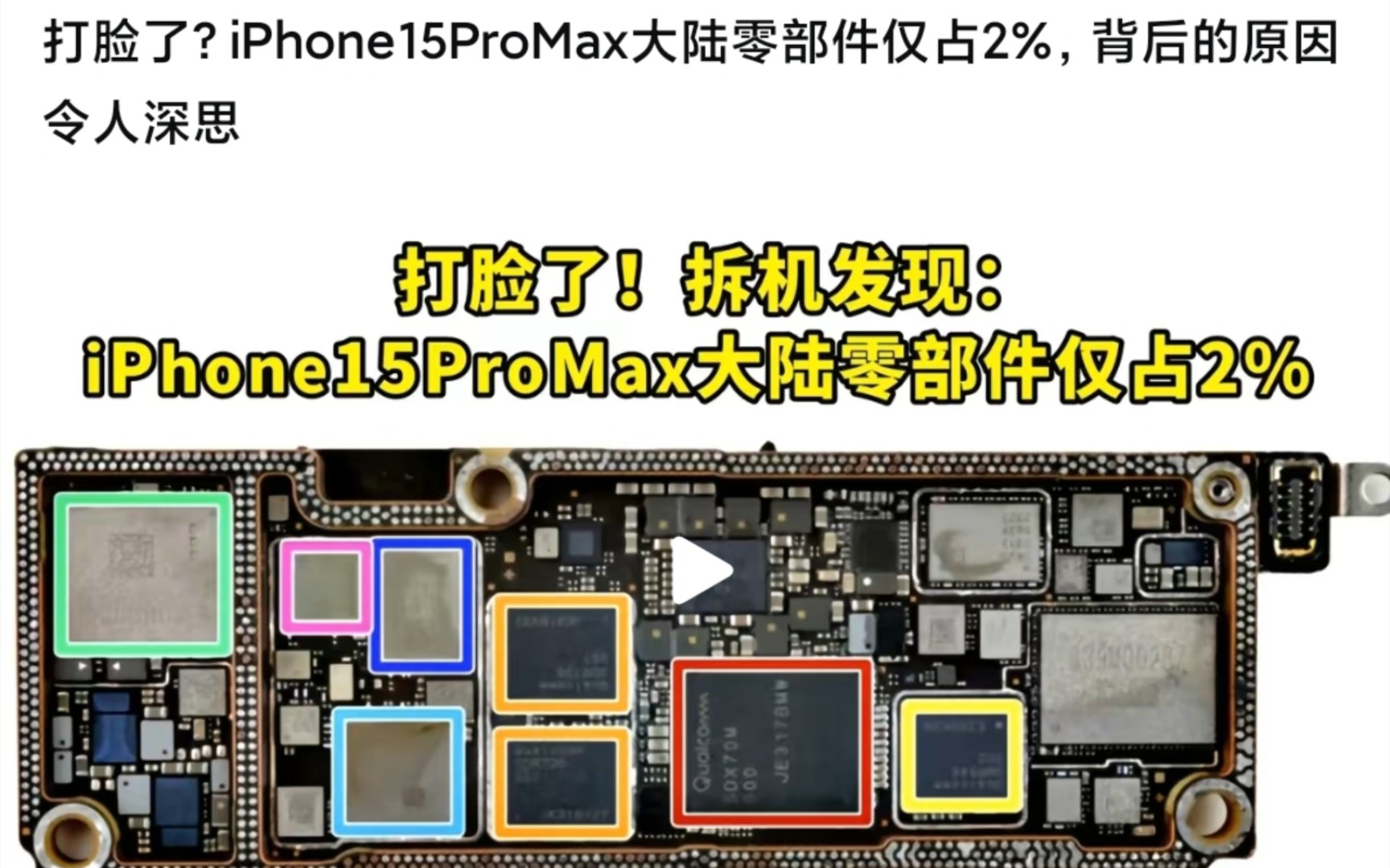 打脸了?iPhone15ProMax大陆零部件仅占2%,背后的原因令人深思哔哩哔哩bilibili