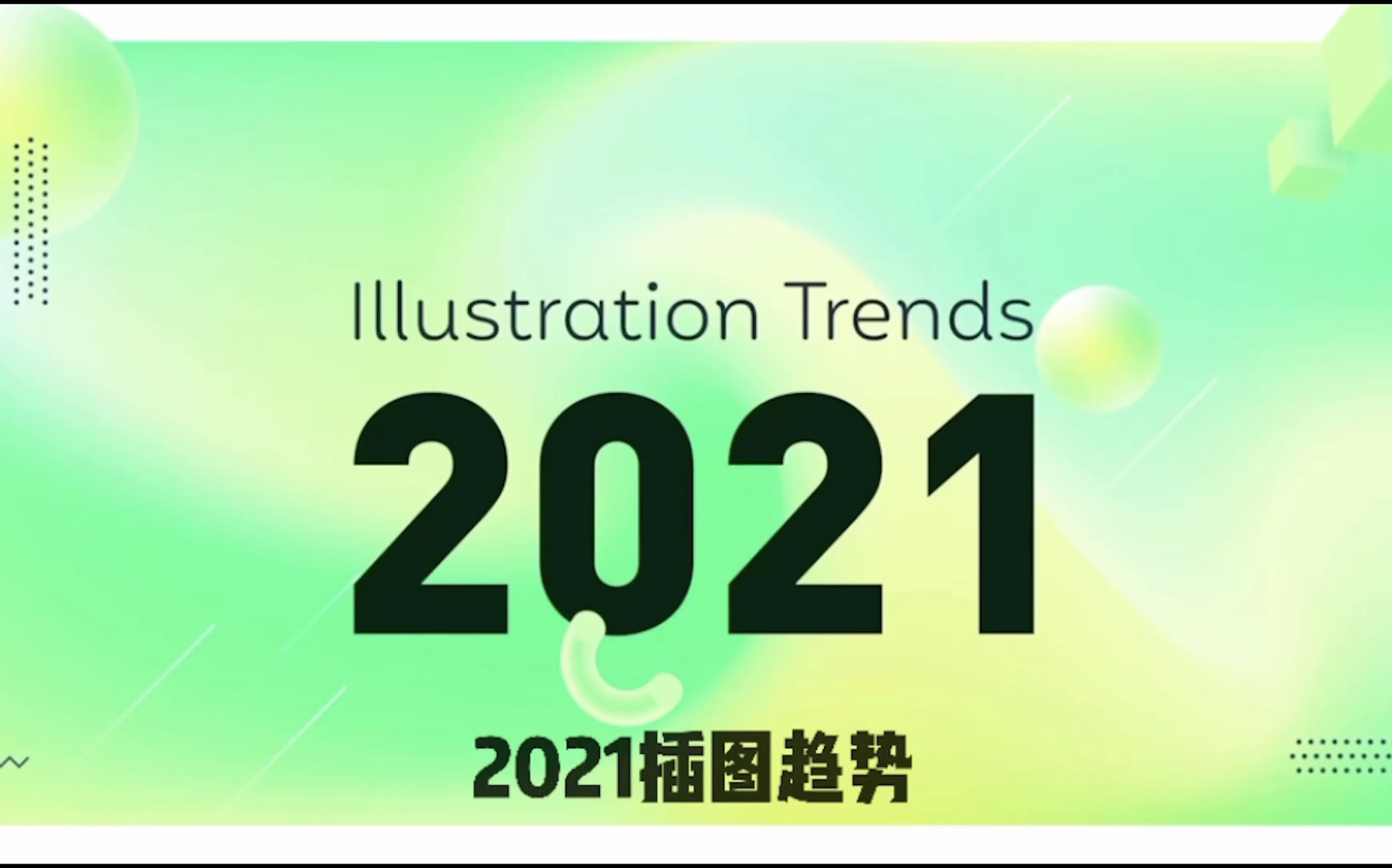 2021插图设计趋势,拿来吧你!哔哩哔哩bilibili