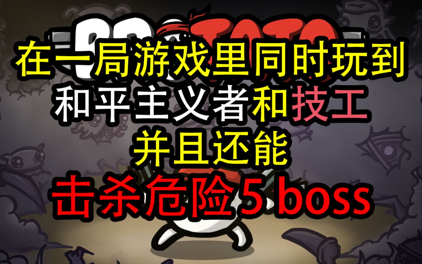 【Brotato土豆兄弟】农夫发育流爽局 击杀危险5boss,前期和平主义者后期技工哔哩哔哩bilibili实况解说