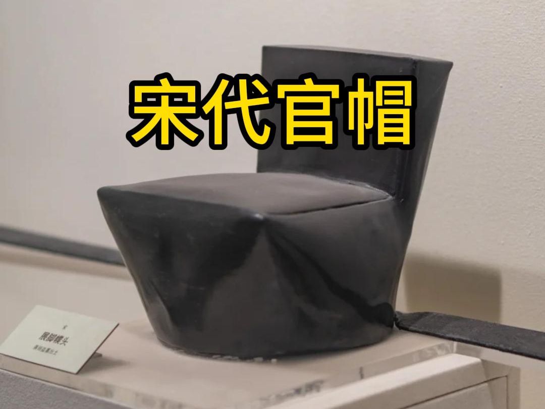 宋代官帽什么样?帽翅长达1.2米!