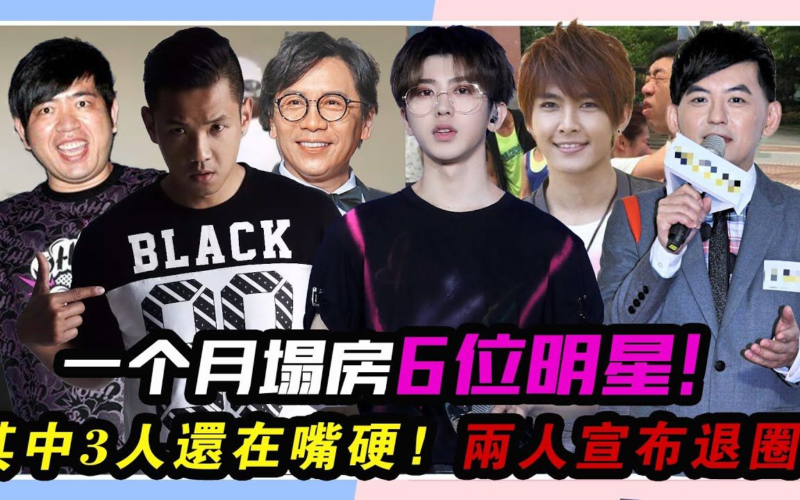 一个月塌房6位明星,其中3人还在嘴硬,有两人宣布退圈!#蔡徐坤#炎亚纶#陈建州#黄子佼#陈宣裕#许杰辉#哔哩哔哩bilibili