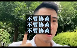 Download Video: 不要协商，不要协商，不要协商，重要的事情说三次。