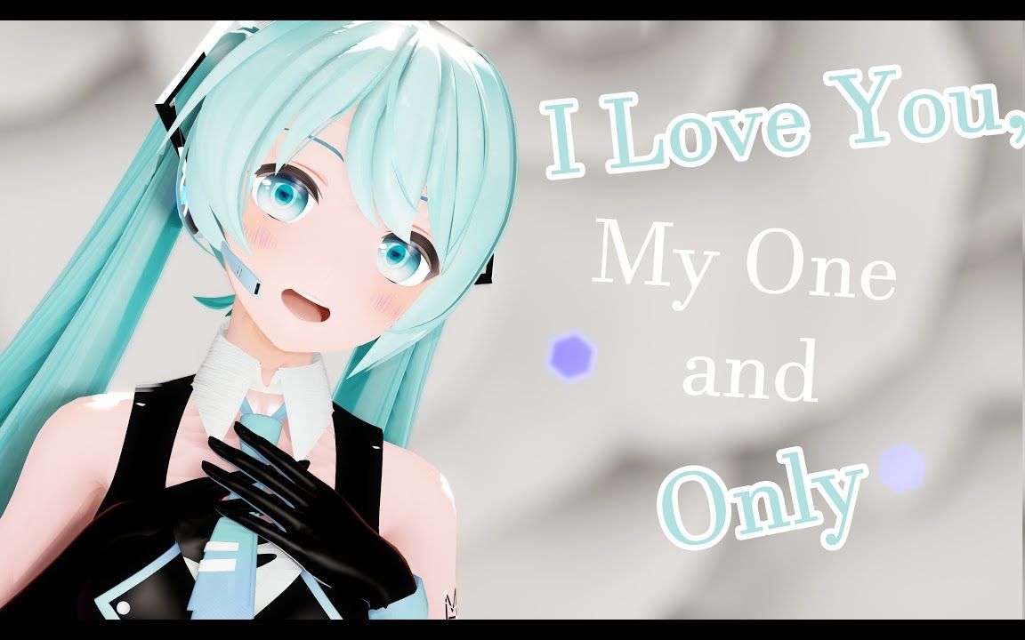 [图]【MMD】I Love You, My One and Only【YYB式Miku】【搬运】